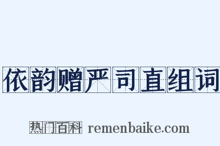 依韵赠严司直组词是什么意思的图片